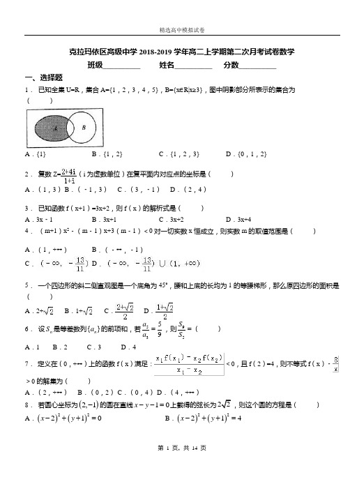 克拉玛依区高级中学2018-2019学年高二上学期第二次月考试卷数学