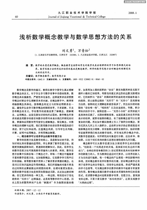 浅析数学概念教学与数学思想方法的关系