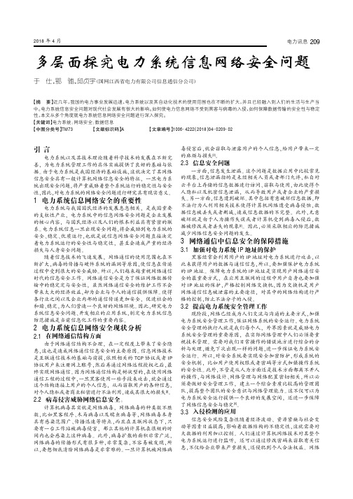 多层面探究电力系统信息网络安全问题