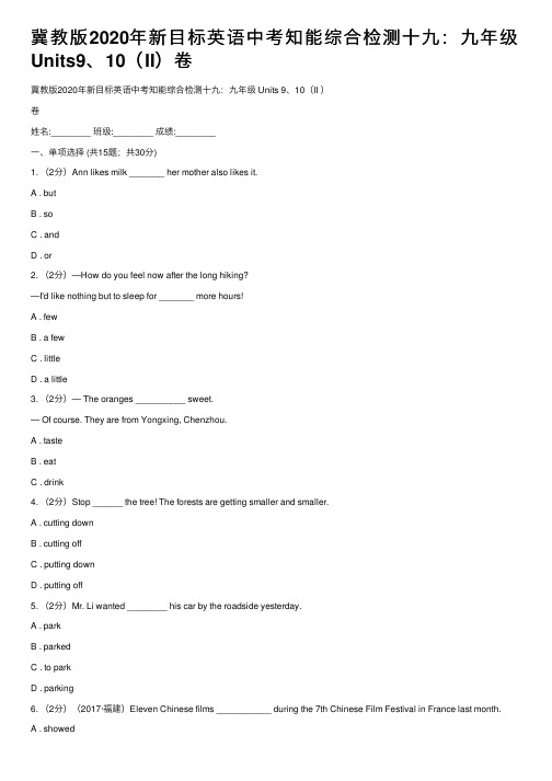 冀教版2020年新目标英语中考知能综合检测十九：九年级Units9、10（II）卷