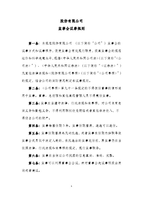 股份有限公司监事会议事规则