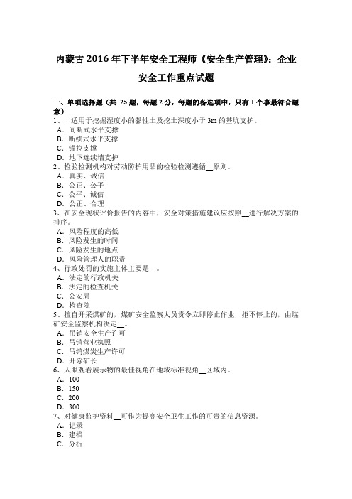内蒙古2016年下半年安全工程师《安全生产管理》:企业安全工作重点试题
