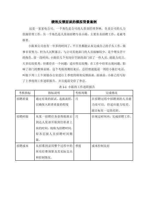 绩效反馈面谈的模拟背景案例