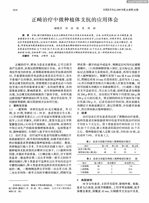 正畸治疗中微种植体支抗的应用体会