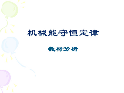 人教版高一物理必修二 第七章 机械能守恒定律 说课教材分析一等奖优秀课件