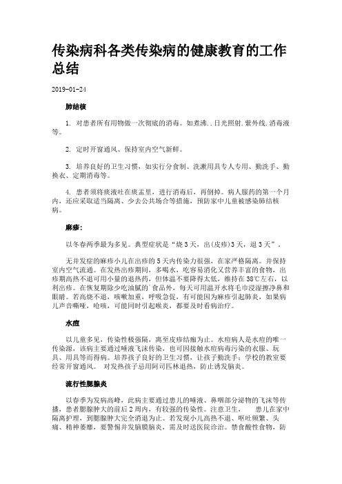 传染病科各类传染病的健康教育的工作总结.