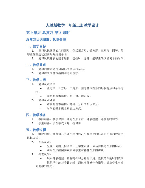 人教版数学一年级上册教学设计：第9单元  总复习-第3课时 总复习认识图形、认识钟表