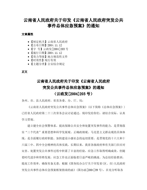 云南省人民政府关于印发《云南省人民政府突发公共事件总体应急预案》的通知