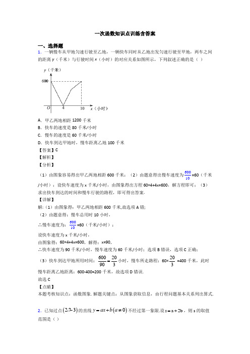 一次函数知识点训练含答案