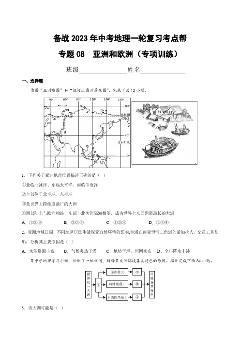 专题08亚洲和欧洲(专项训练)(原卷版)