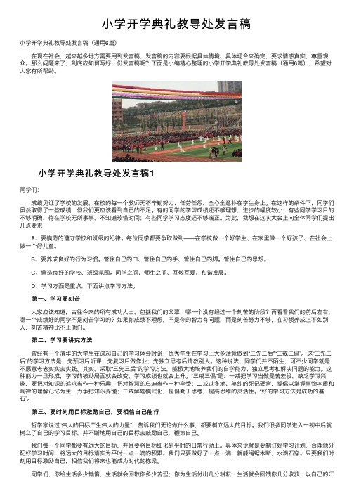 小学开学典礼教导处发言稿