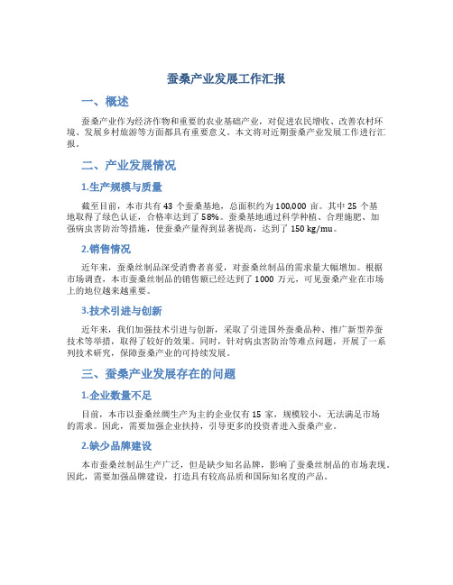 蚕桑产业发展工作汇报