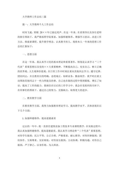 大学教师工作总结三篇(最新)