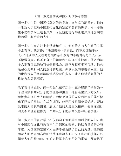 《闻一多先生的说和做》阅读参考答案