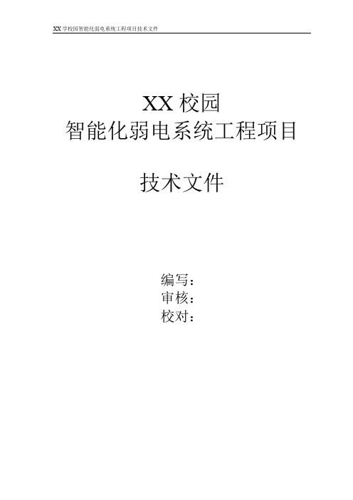 XX校园智能化弱电系统工程项目(给甲方)