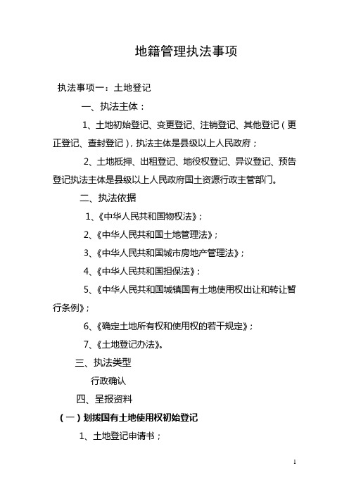 土地登记标准地籍科执法事项四