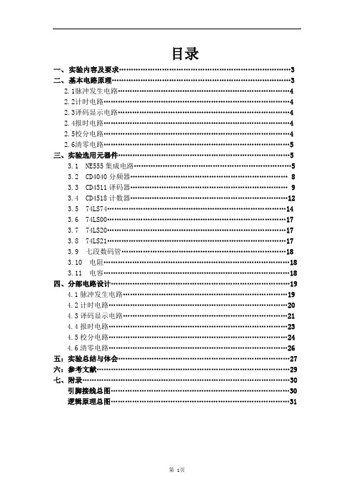 电工电子综合实验电子计时器