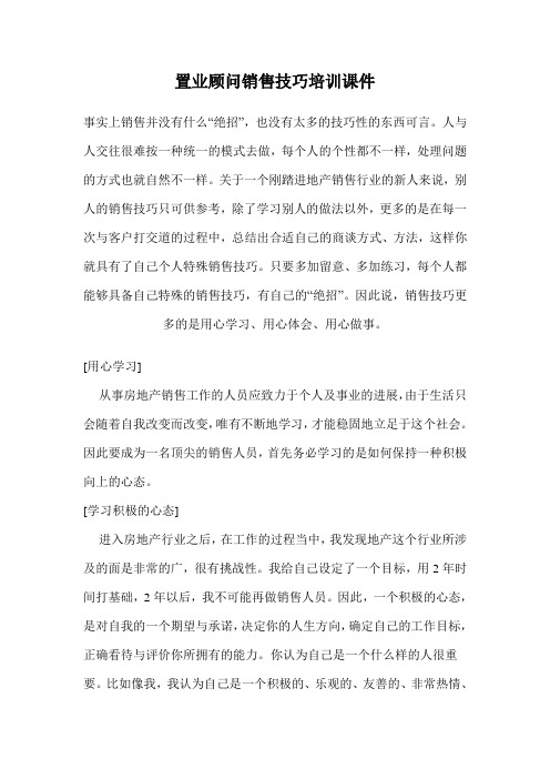 置业顾问销售技巧培训课件