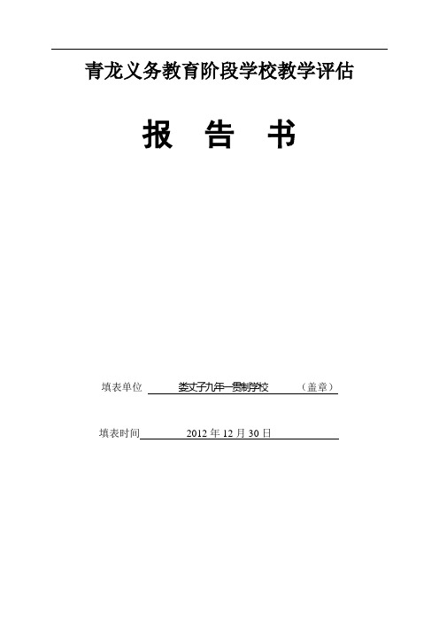 2012学校教学评估报告书