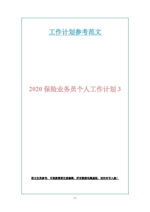 2020保险业务员个人工作计划3