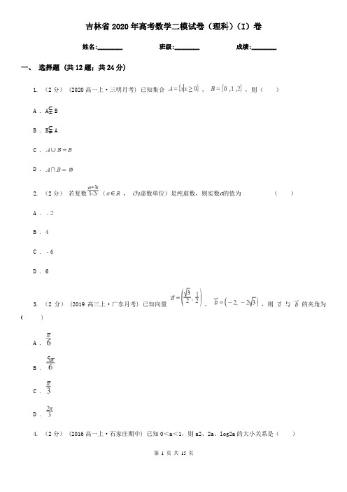 吉林省2020年高考数学二模试卷(理科)(I)卷(新版)