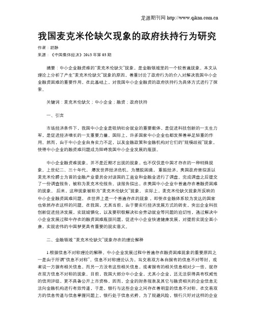 我国麦克米伦缺欠现象的政府扶持行为研究