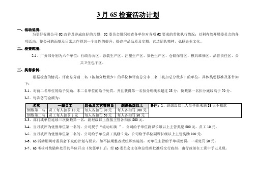 6S考核计划和评分标准