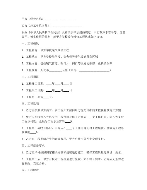 学校维修暖气合同协议书