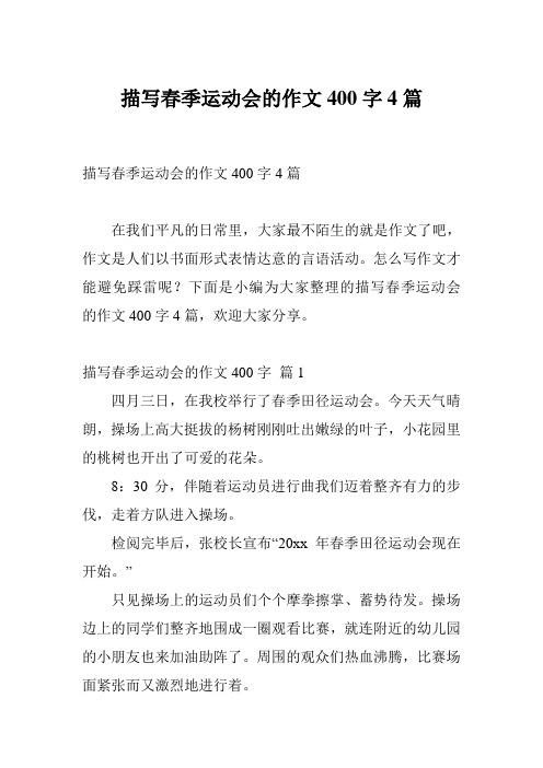 描写春季运动会的作文400字4篇