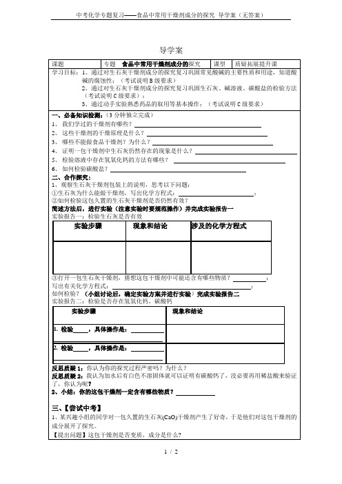 中考化学专题复习——食品中常用干燥剂成分的探究 导学案(无答案)