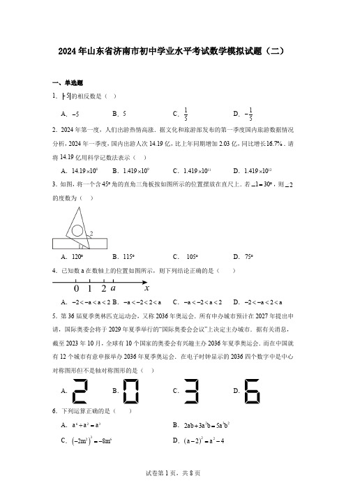 2024年山东省济南市初中学业水平考试数学模拟试题(二)