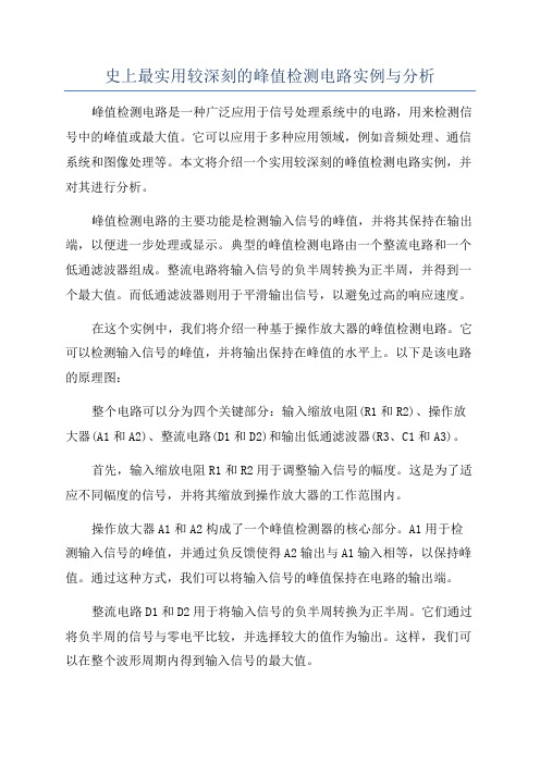 史上最实用较深刻的峰值检测电路实例与分析