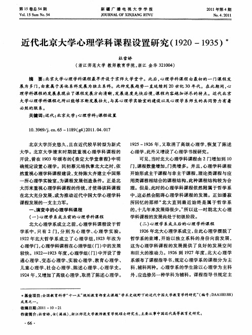 近代北京大学心理学科课程设置研究(1920—1935)