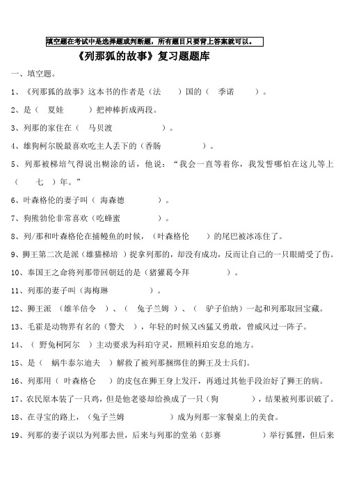 部编版小学语文三年级上册必读书《列那狐的故事》复习试题(含答案)