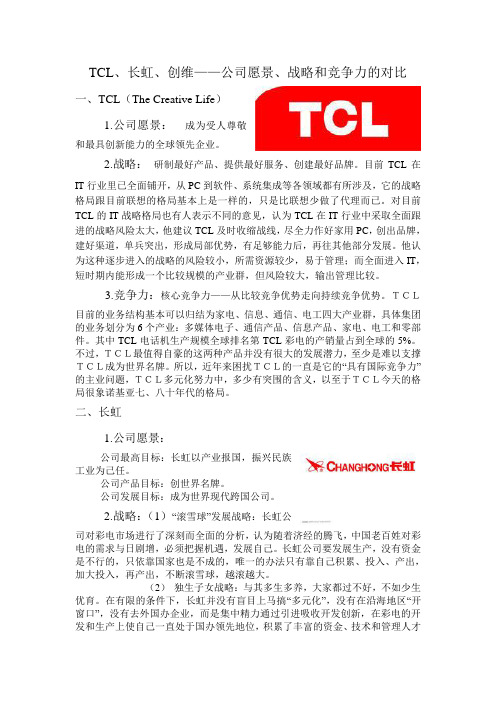 TCL、长虹、创维愿景、战略和竞争力的对比