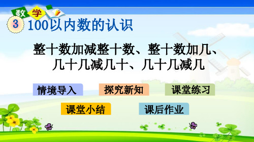 青岛版(六年级)一年级下册数学优质课件 3.3 整十数加减整十数、整十数加几、几十几减几十、几十几减几