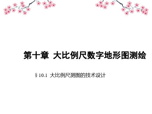 数字测图原理与方法全套课件第十章《大比例尺数字地形图测绘》