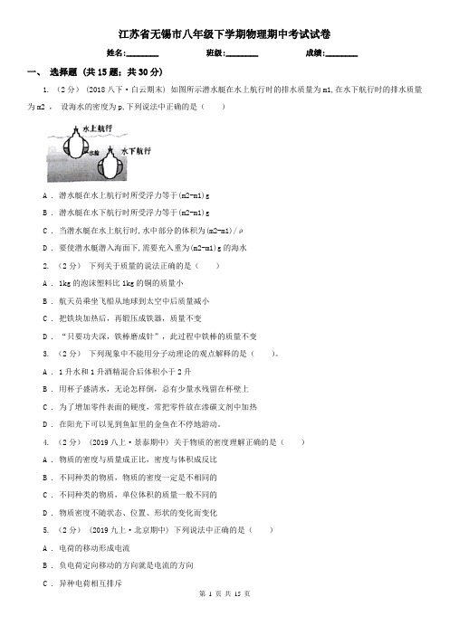 江苏省无锡市八年级下学期物理期中考试试卷