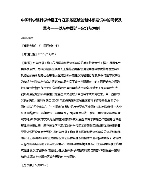 中国科学院科学传播工作在服务区域创新体系建设中的现状及思考——以东中西部三家分院为例