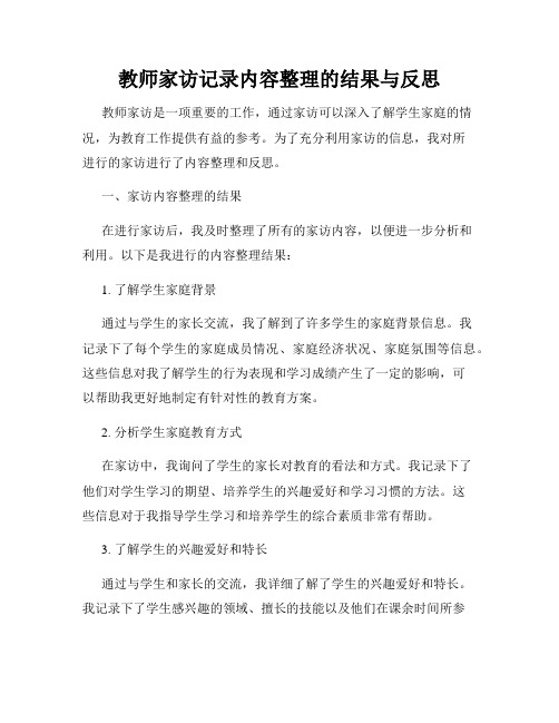 教师家访记录内容整理的结果与反思