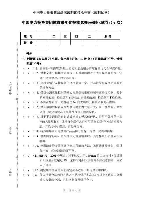 中电投2012(采制化)理论试题 答案汇总