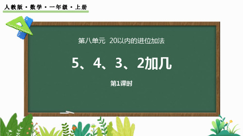 新人教版数学一年级上册《5、4、3、2加几(第1课时)》精品教学课件