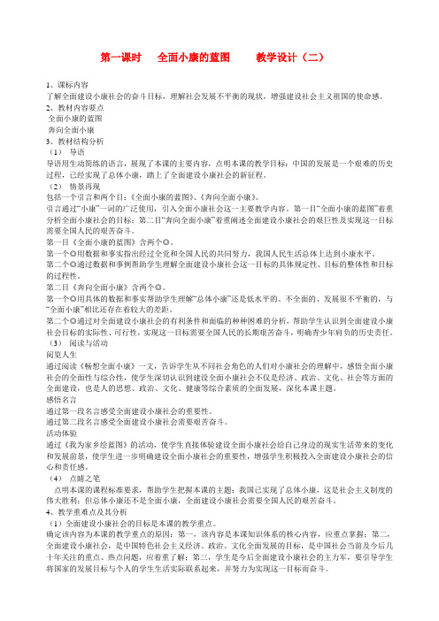 九年级政治 第十课 第一课时 全面小康的蓝图教学设计(二) 陕教版