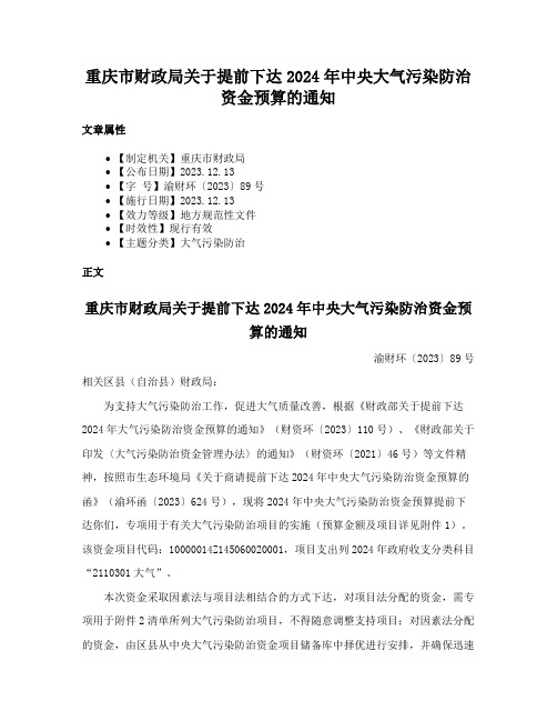 重庆市财政局关于提前下达2024年中央大气污染防治资金预算的通知