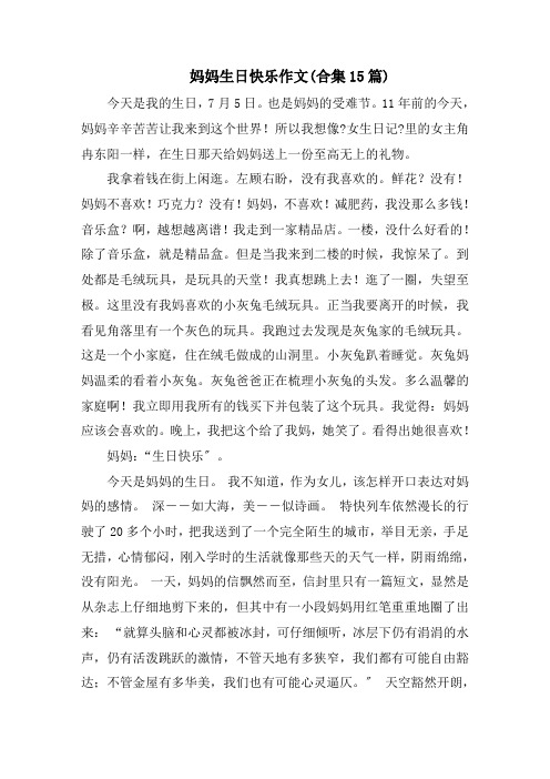 妈妈生日快乐作文(合集15篇)范文