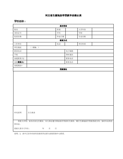 生源地助学贷款毕业确认表