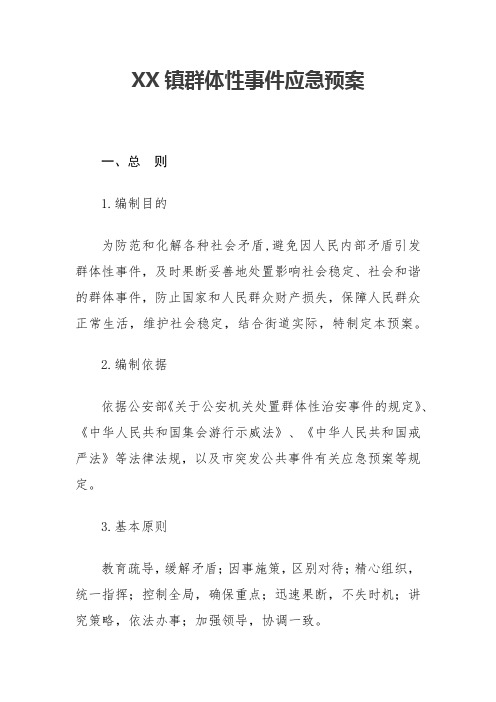 XX镇群体性事件应急预案