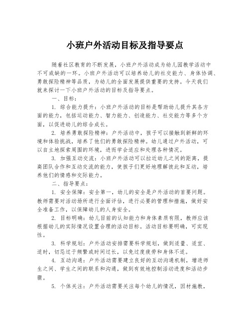 小班户外活动目标及指导要点