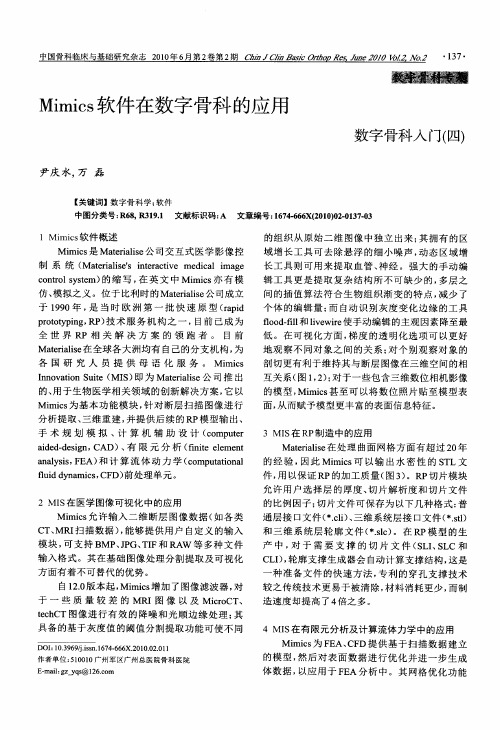 Mimics软件在数字骨科的应用  数字骨科入门(四)