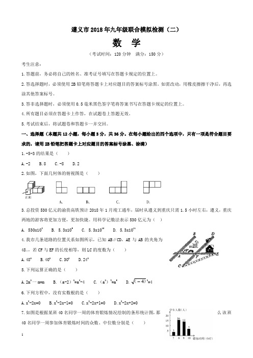 贵州省遵义市2018届中考联合模拟检测数学试题二附答案